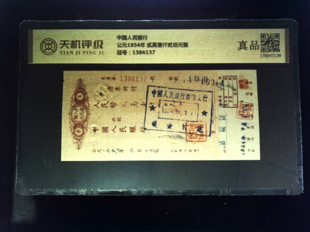中国人民银行公元1954年 贰萬壹仟贰佰元整，冠号1386137，纸币，钱币收藏