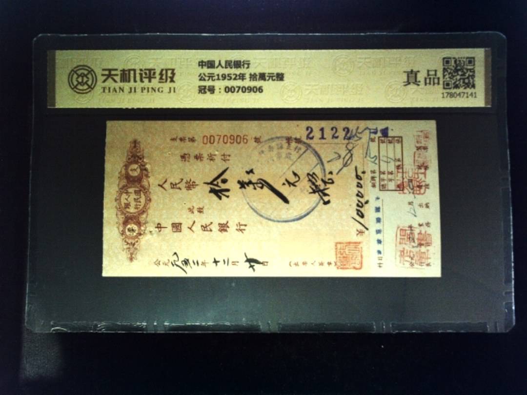 中国人民银行公元1952年 拾萬元整，冠号0070906，纸币，钱币收藏