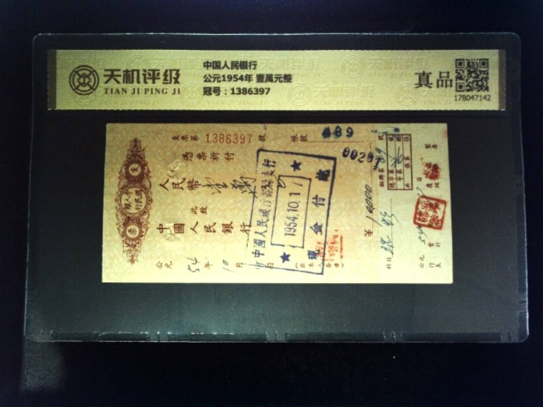 中国人民银行公元1954年 壹萬元整，冠号1386397，纸币，钱币收藏