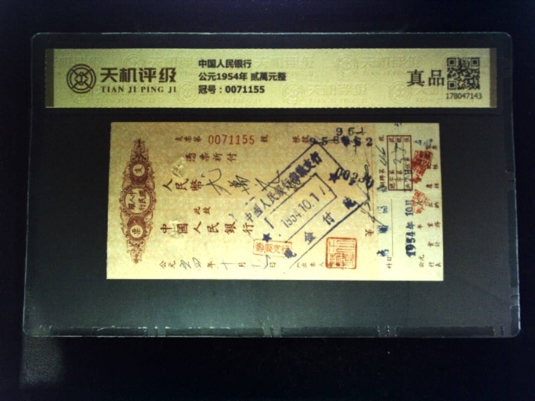 中国人民银行公元1954年 贰萬元整，冠号0071155，纸币，钱币收藏