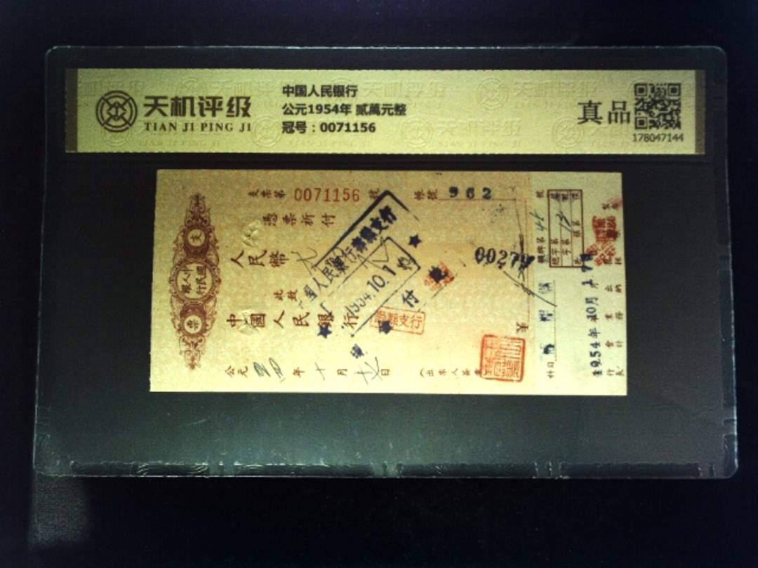 中国人民银行公元1954年 贰萬元整，冠号0071156，纸币，钱币收藏