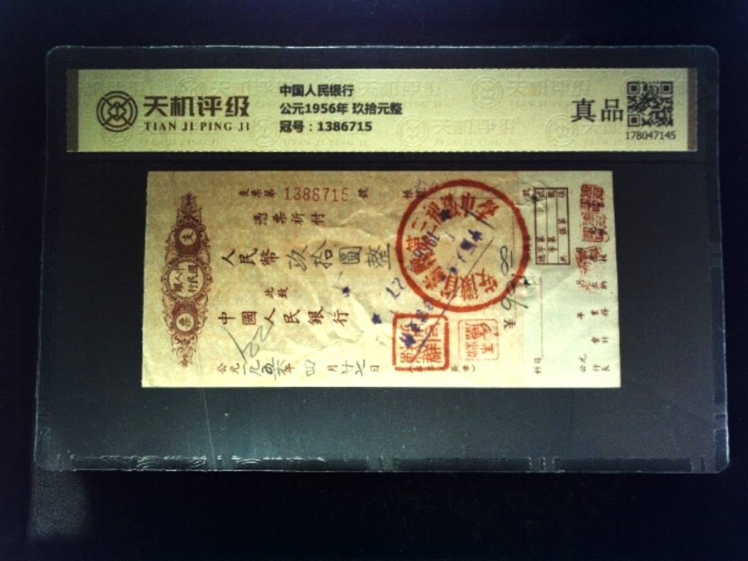 中国人民银行公元1956年 玖拾元整，冠号1386715，纸币，钱币收藏