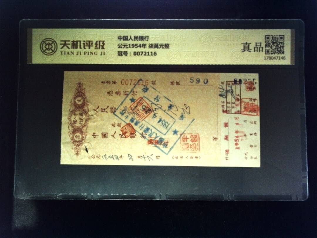 中国人民银行公元1954年 柒萬元整，冠号0072116，纸币，钱币收藏