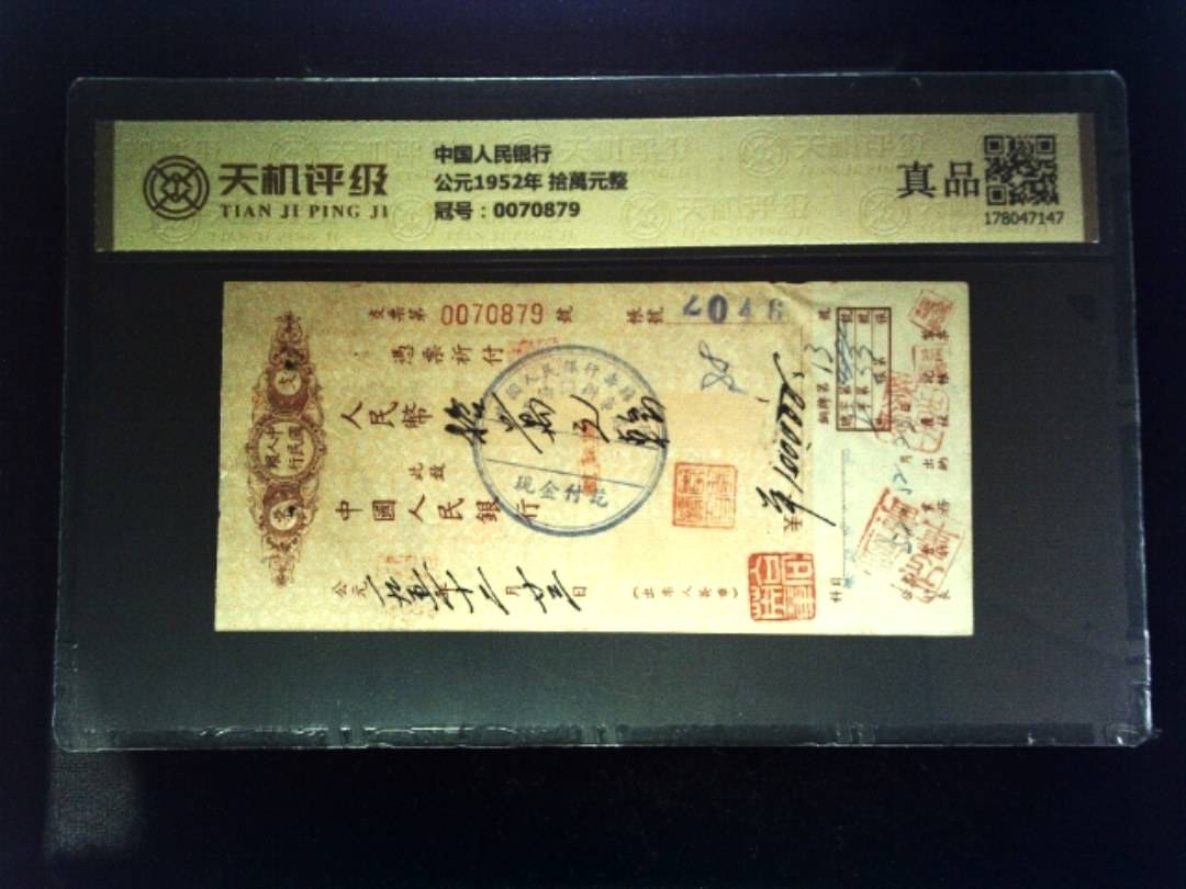 中国人民银行公元1952年 拾萬元整，冠号0070879，纸币，钱币收藏