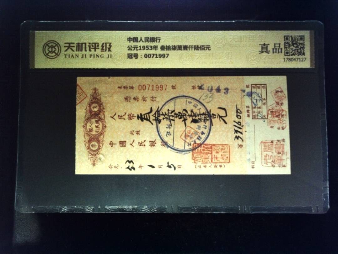 中国人民银行公元1953年 叁拾柒萬壹仟陆佰元，冠号0071997，纸币，钱币收藏