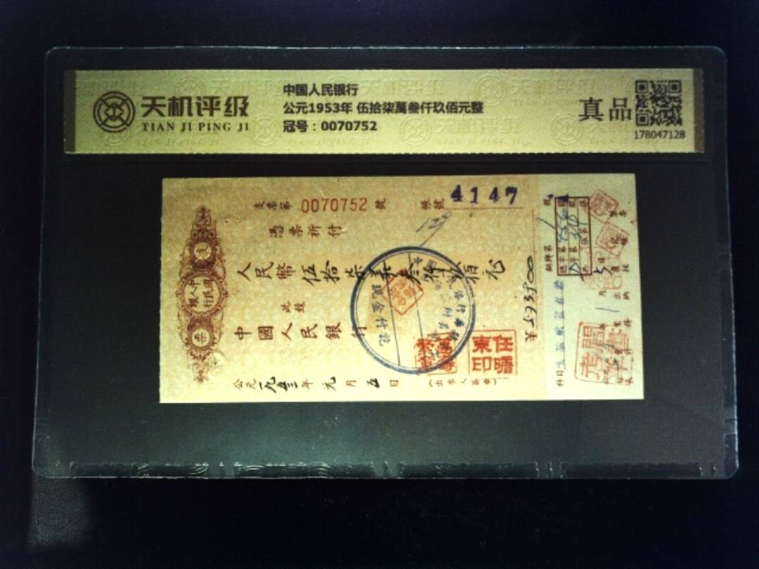 中国人民银行公元1953年 伍拾柒萬叁仟玖佰元整，冠号0070752，纸币，钱币收藏