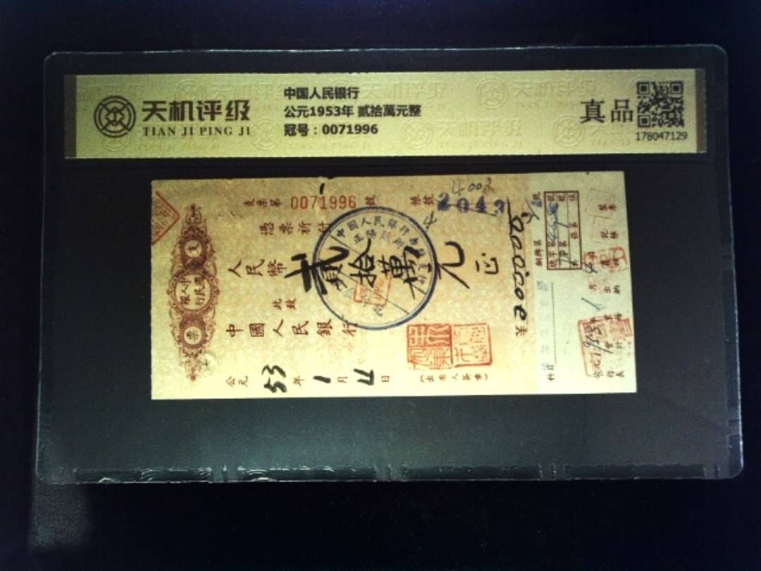 中国人民银行公元1953年 贰拾萬元整，冠号0071996，纸币，钱币收藏