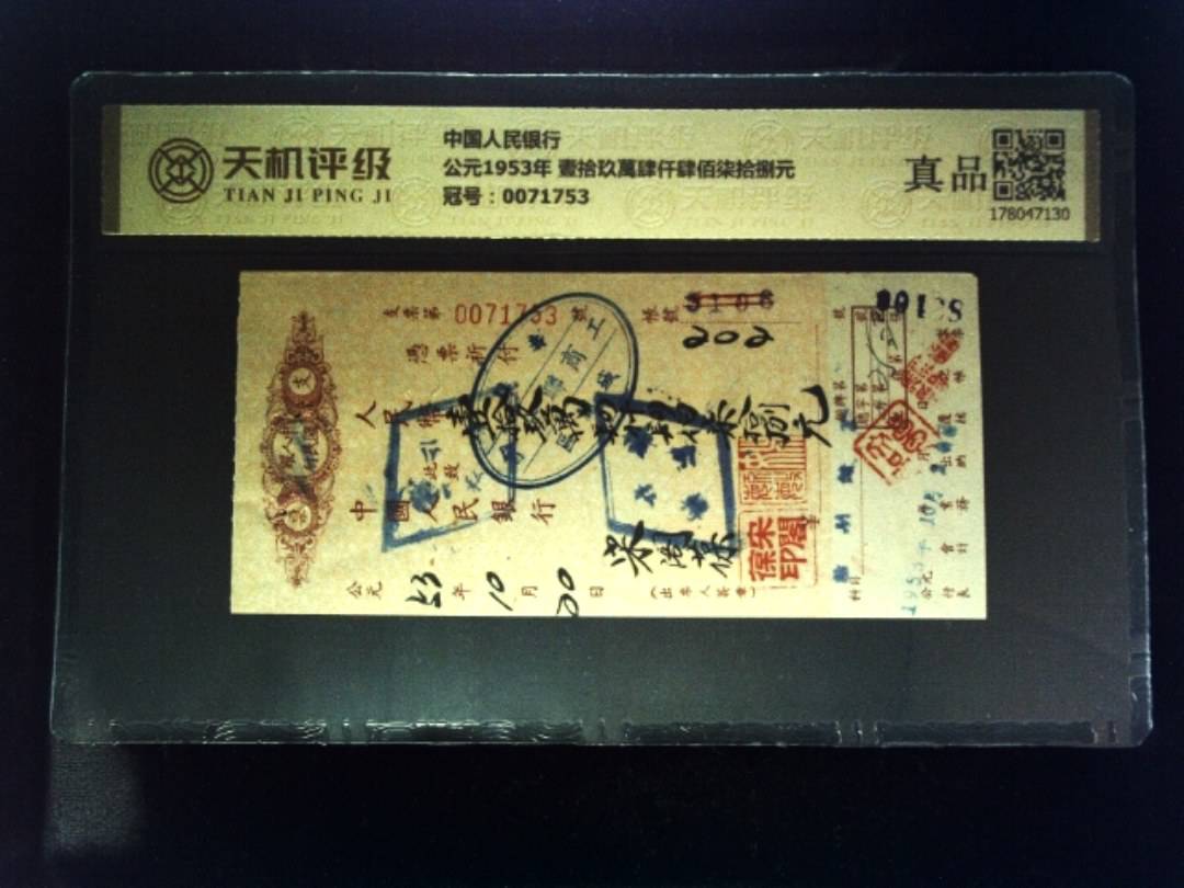 中国人民银行公元1953年 壹拾玖萬肆仟肆佰柒拾捌元，冠号0071753，纸币，钱币收藏