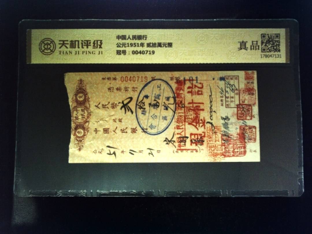 中国人民银行公元1951年 贰拾萬元整，冠号0040719，纸币，钱币收藏
