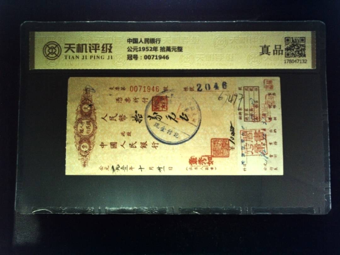 中国人民银行公元1952年 拾萬元整，冠号0071946，纸币，钱币收藏
