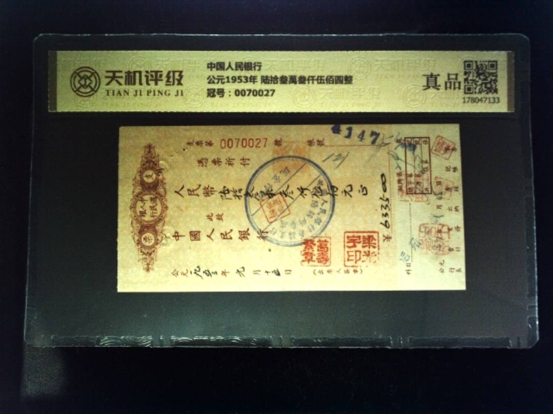 中国人民银行公元1953年 陆拾叁萬叁仟伍佰圆整，冠号0070027，纸币，钱币收藏