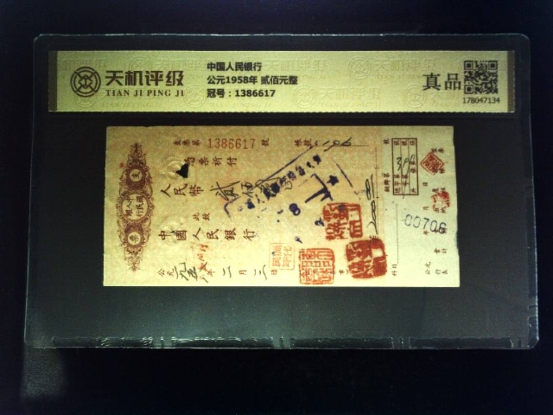 中国人民银行公元1958年 贰佰元整，冠号1386617，纸币，钱币收藏