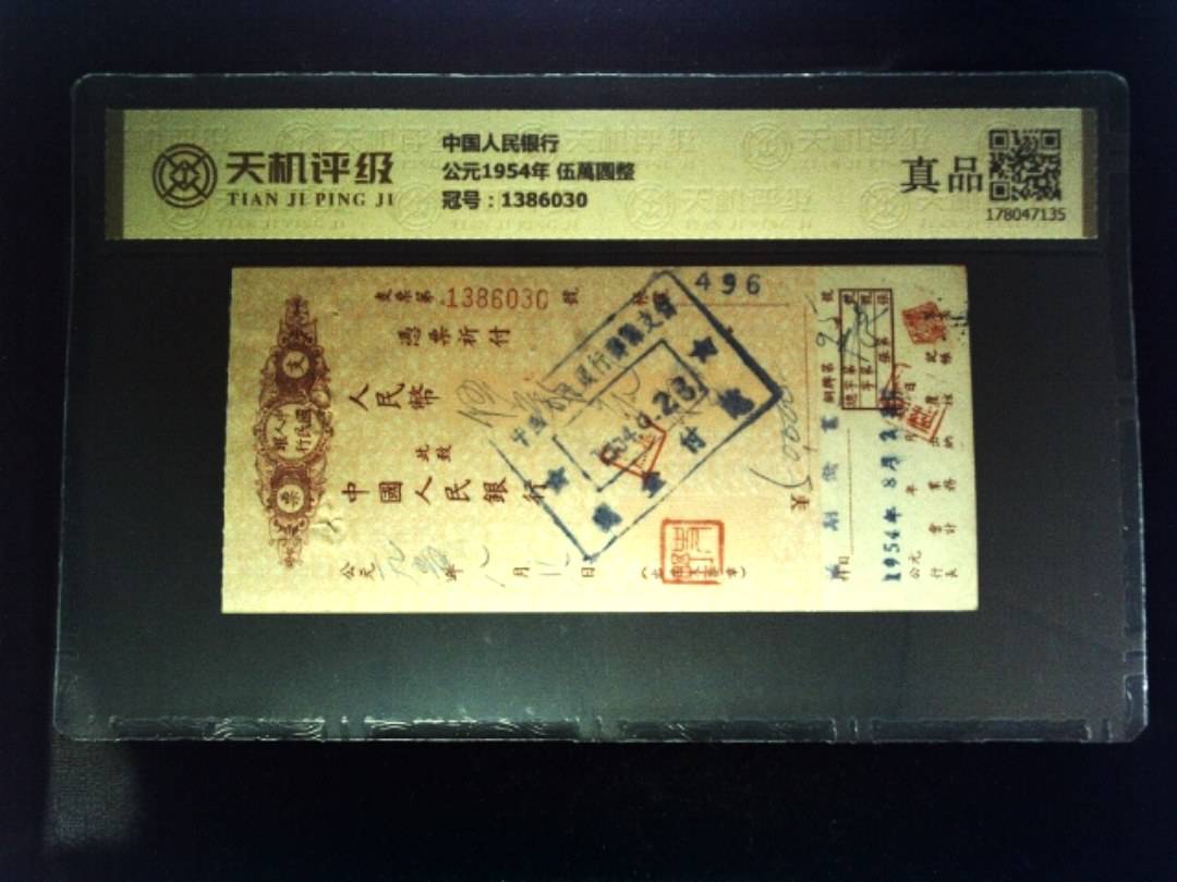 中国人民银行公元1954年 伍萬圆整，冠号1386030，纸币，钱币收藏