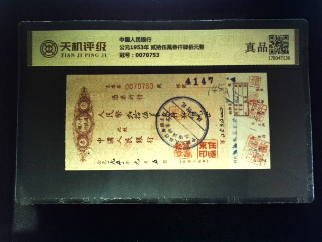 中国人民银行公元1953年 贰拾伍萬叁仟肆佰元整，冠号0070753，纸币，钱币收藏