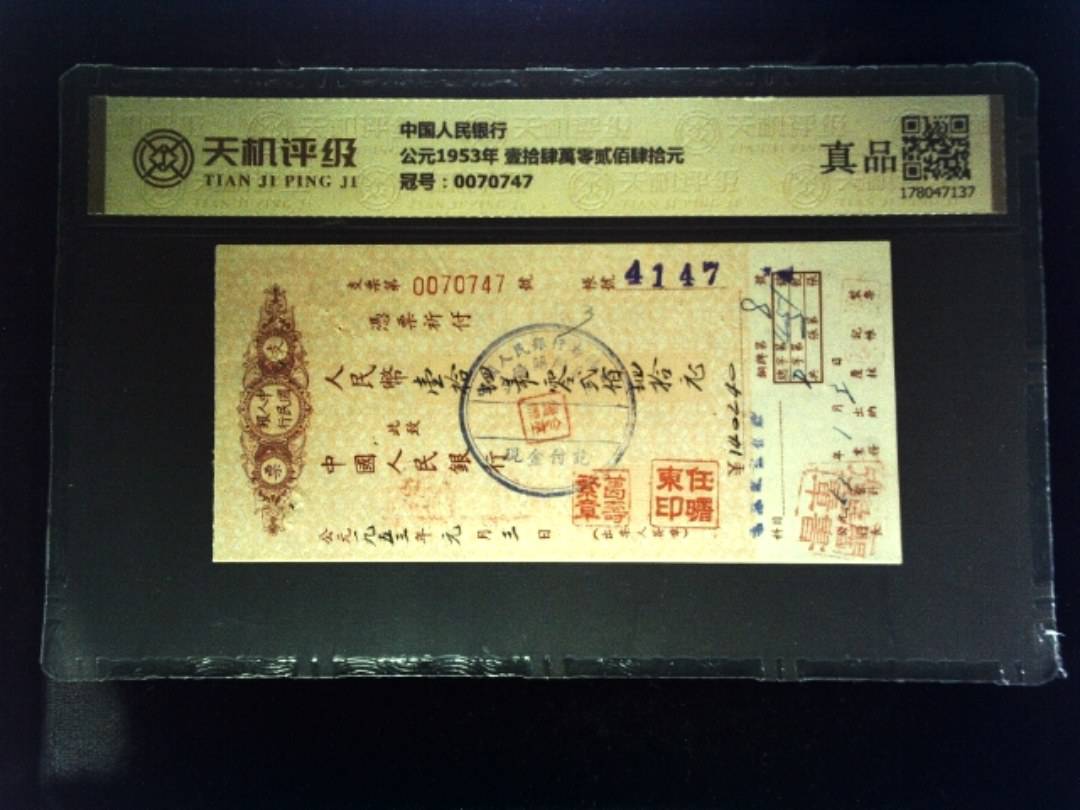 中国人民银行公元1953年 壹拾肆萬零贰佰肆拾元，冠号0070747，纸币，钱币收藏