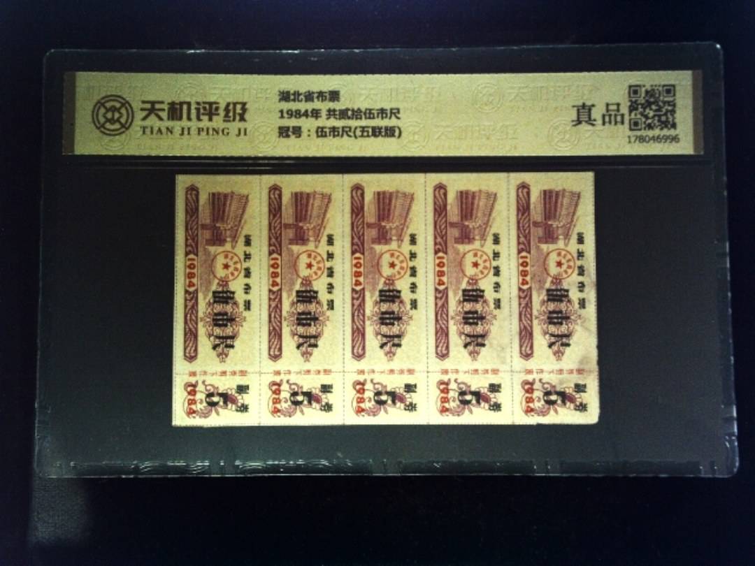 湖北省布票1984年 共贰拾伍市尺，冠号伍市尺(五联版)，纸币，钱币收藏