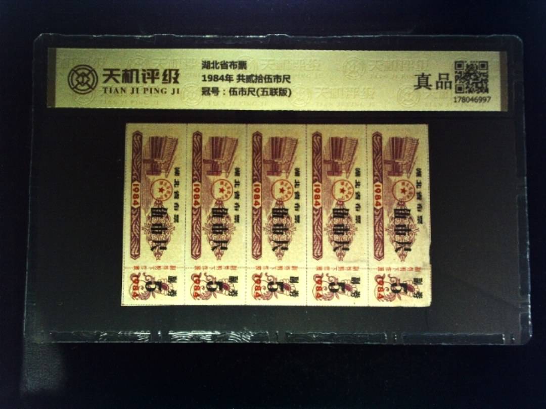 湖北省布票1984年 共贰拾伍市尺，冠号伍市尺(五联版)，纸币，钱币收藏