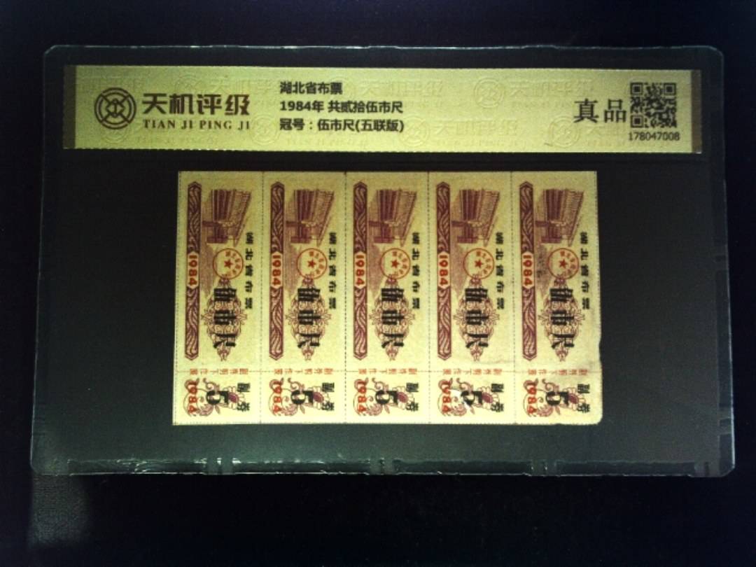 湖北省布票1984年 共贰拾伍市尺，冠号伍市尺(五联版)，纸币，钱币收藏