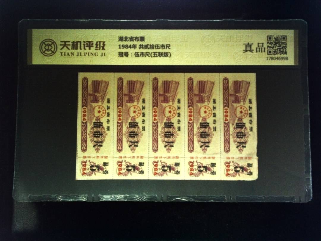湖北省布票1984年 共贰拾伍市尺，冠号伍市尺(五联版)，纸币，钱币收藏