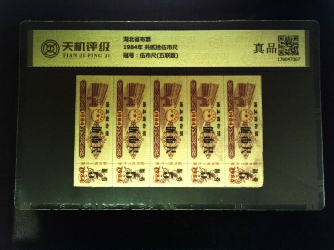 湖北省布票1984年 共贰拾伍市尺，冠号伍市尺(五联版)，纸币，钱币收藏