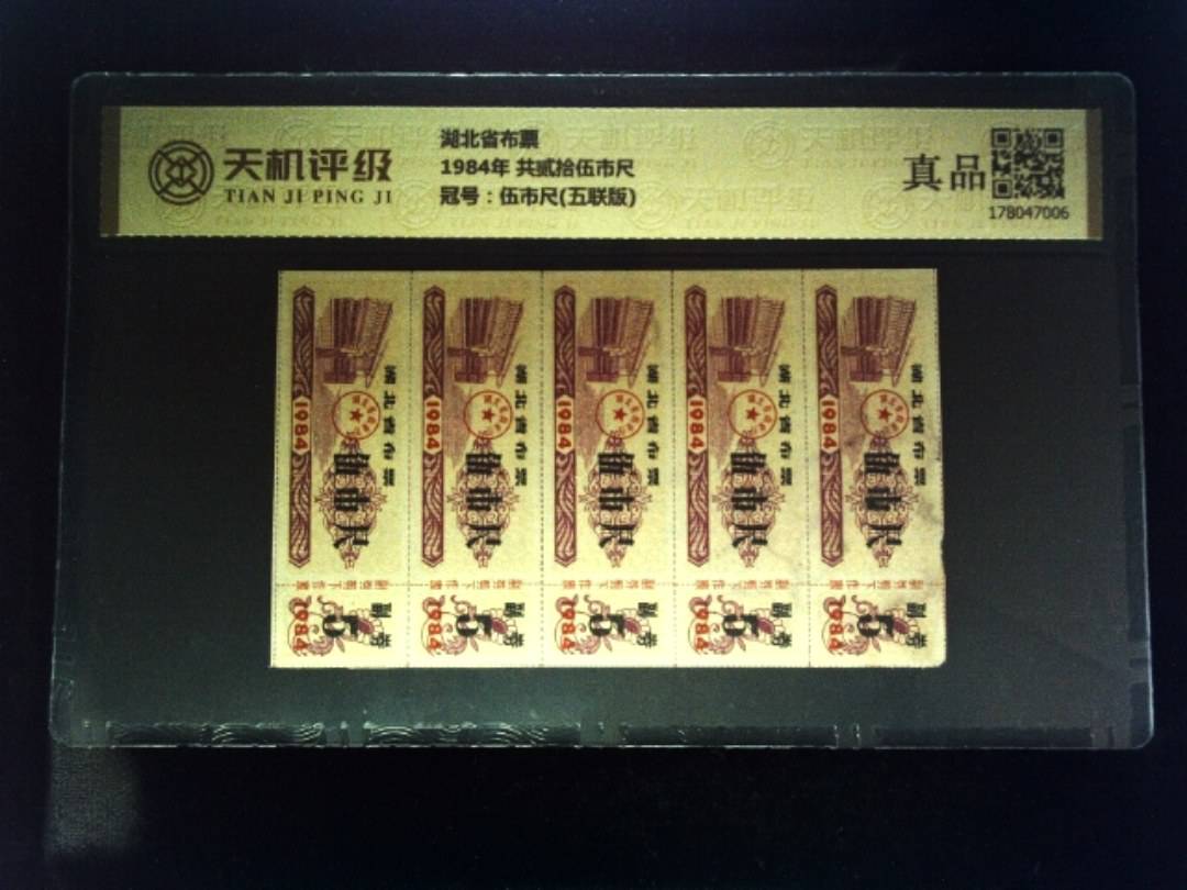 湖北省布票1984年 共贰拾伍市尺，冠号伍市尺(五联版)，纸币，钱币收藏
