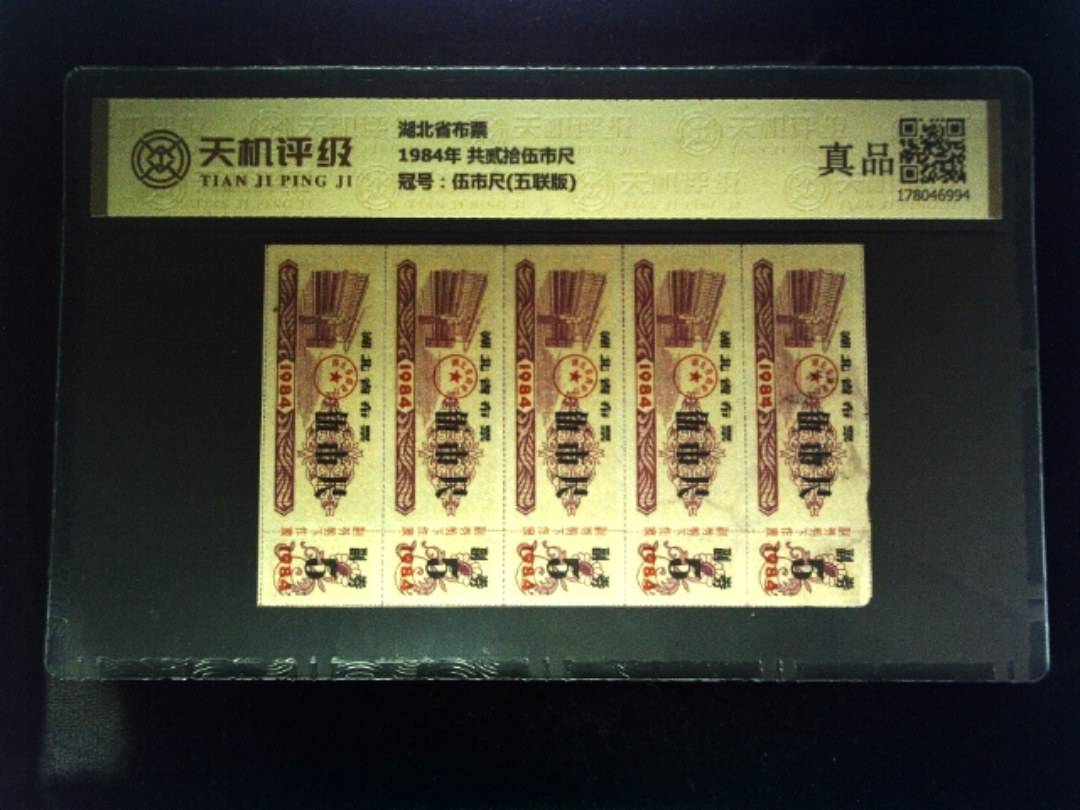 湖北省布票1984年 共贰拾伍市尺，冠号伍市尺(五联版)，纸币，钱币收藏