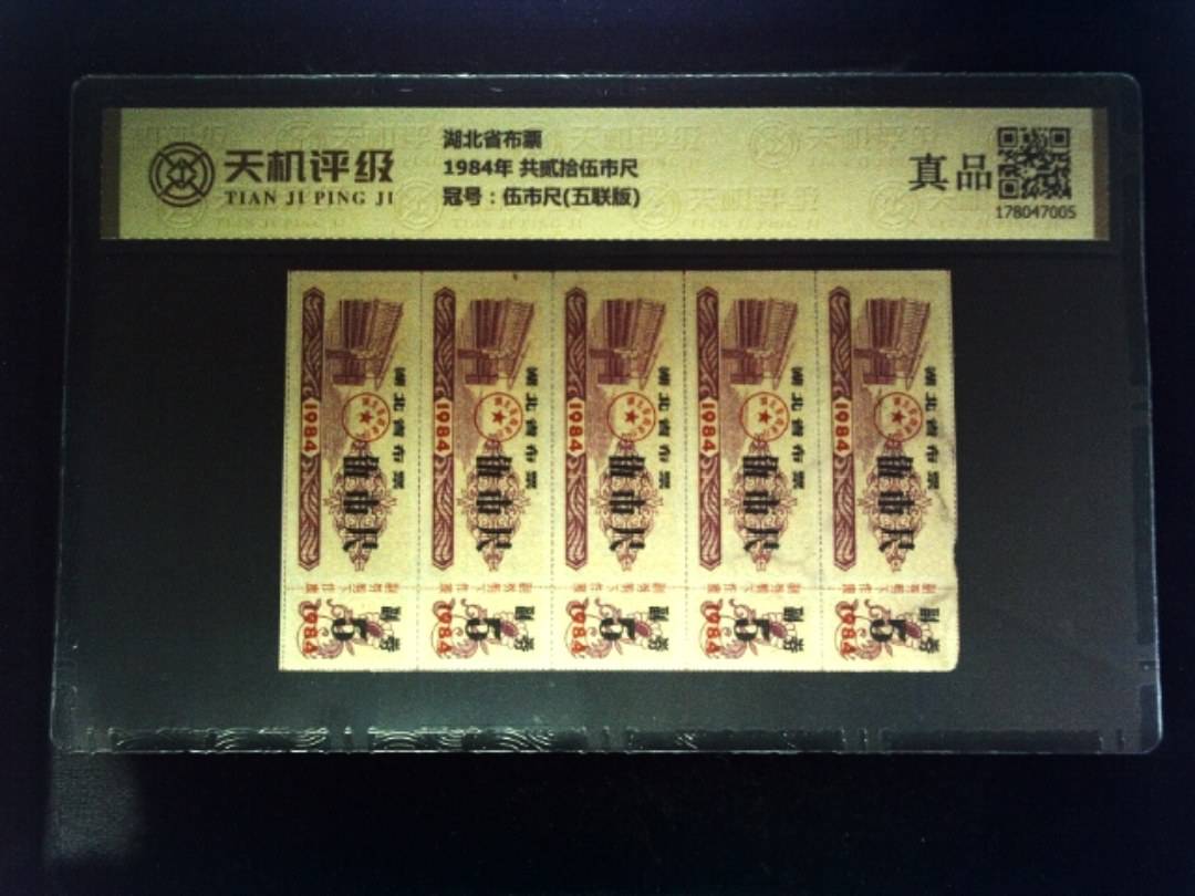 湖北省布票1984年 共贰拾伍市尺，冠号伍市尺(五联版)，纸币，钱币收藏