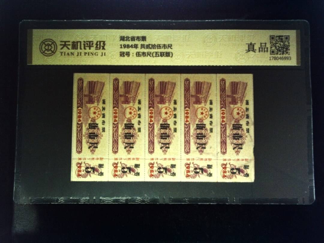 湖北省布票1984年 共贰拾伍市尺，冠号伍市尺(五联版)，纸币，钱币收藏