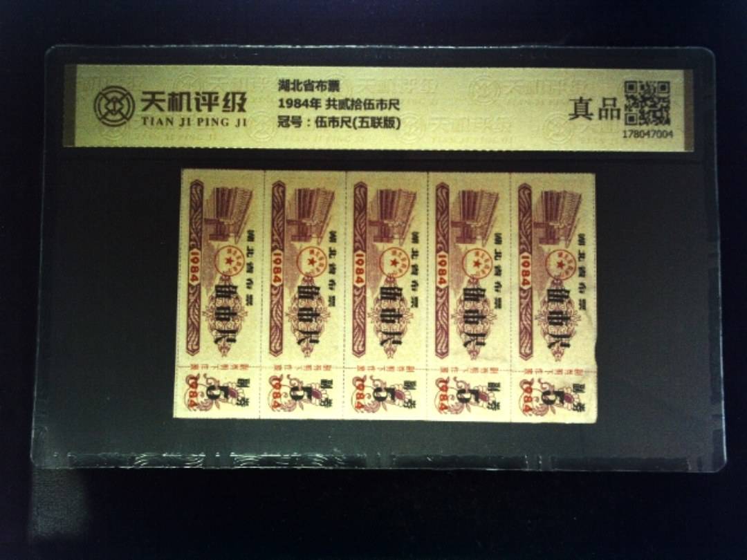 湖北省布票1984年 共贰拾伍市尺，冠号伍市尺(五联版)，纸币，钱币收藏