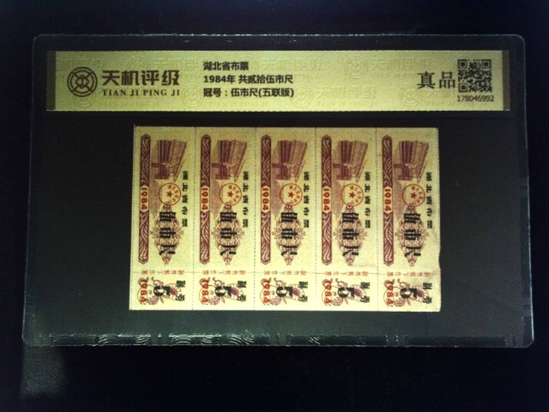 湖北省布票1984年 共贰拾伍市尺，冠号伍市尺(五联版)，纸币，钱币收藏