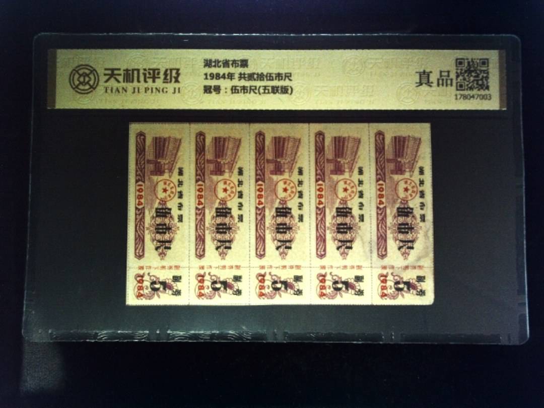 湖北省布票1984年 共贰拾伍市尺，冠号伍市尺(五联版)，纸币，钱币收藏