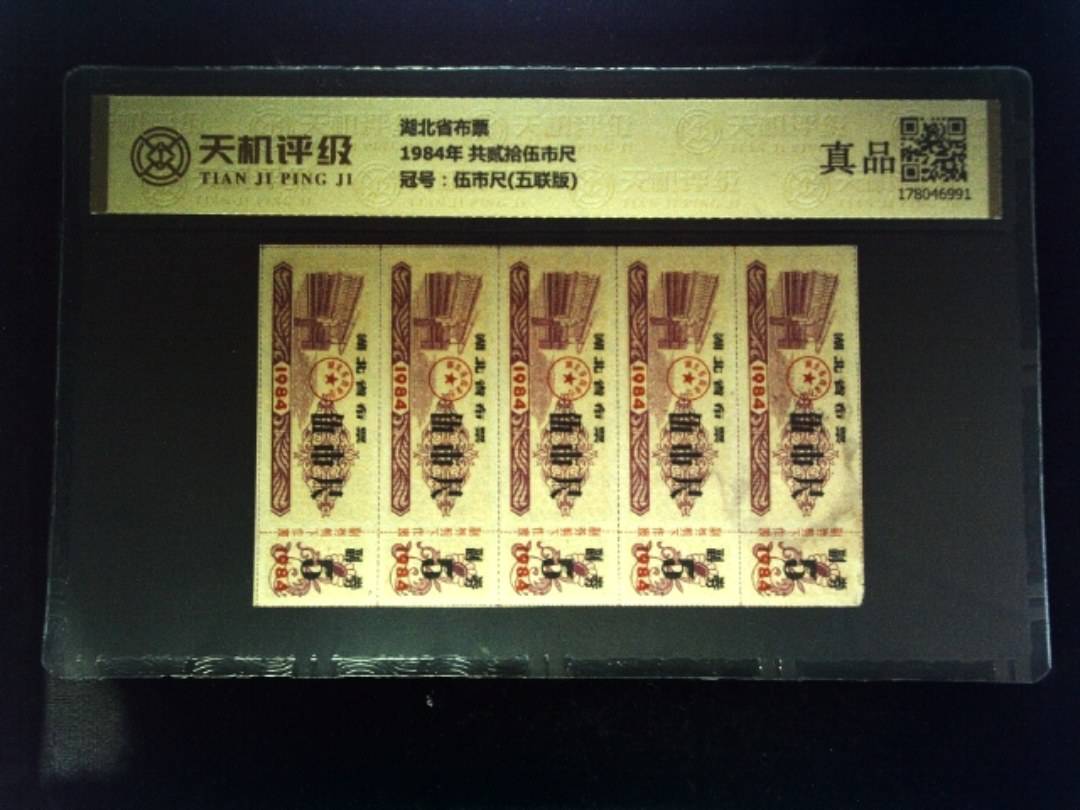 湖北省布票1984年 共贰拾伍市尺，冠号伍市尺(五联版)，纸币，钱币收藏