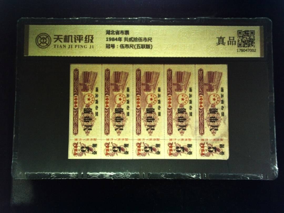 湖北省布票1984年 共贰拾伍市尺，冠号伍市尺(五联版)，纸币，钱币收藏