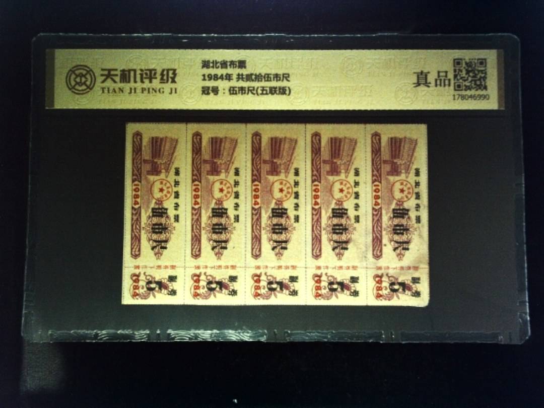 湖北省布票1984年 共贰拾伍市尺，冠号伍市尺(五联版)，纸币，钱币收藏