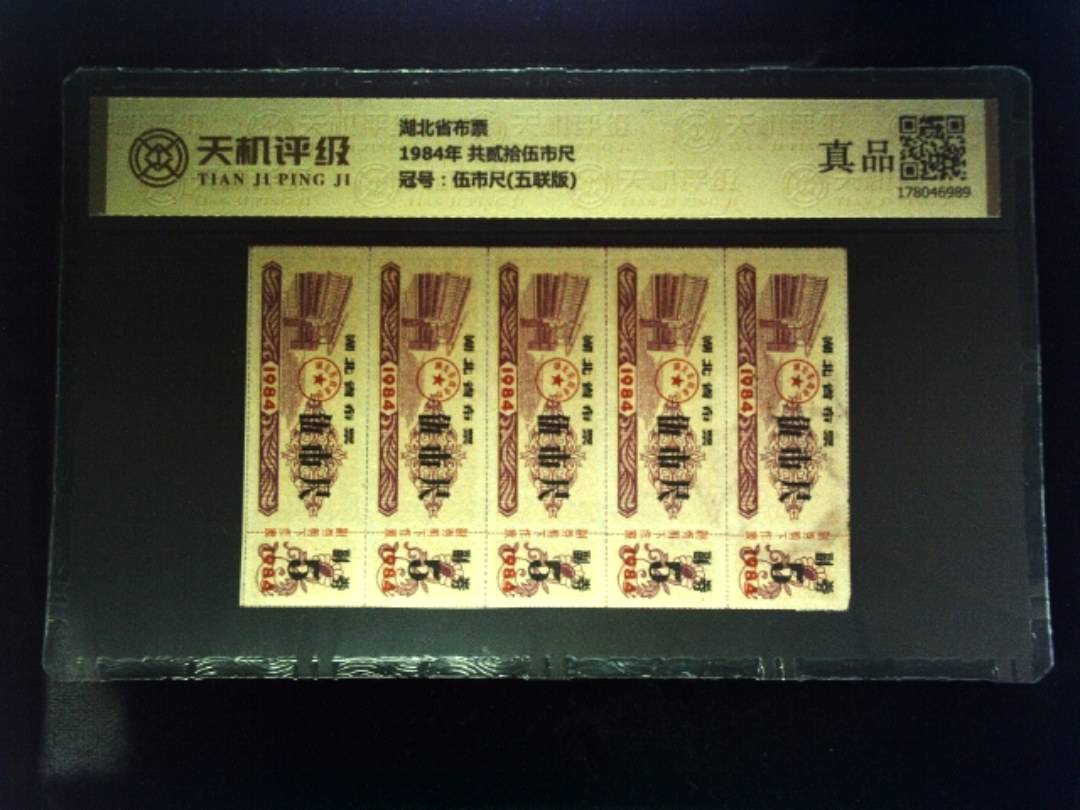 湖北省布票1984年 共贰拾伍市尺，冠号伍市尺(五联版)，纸币，钱币收藏