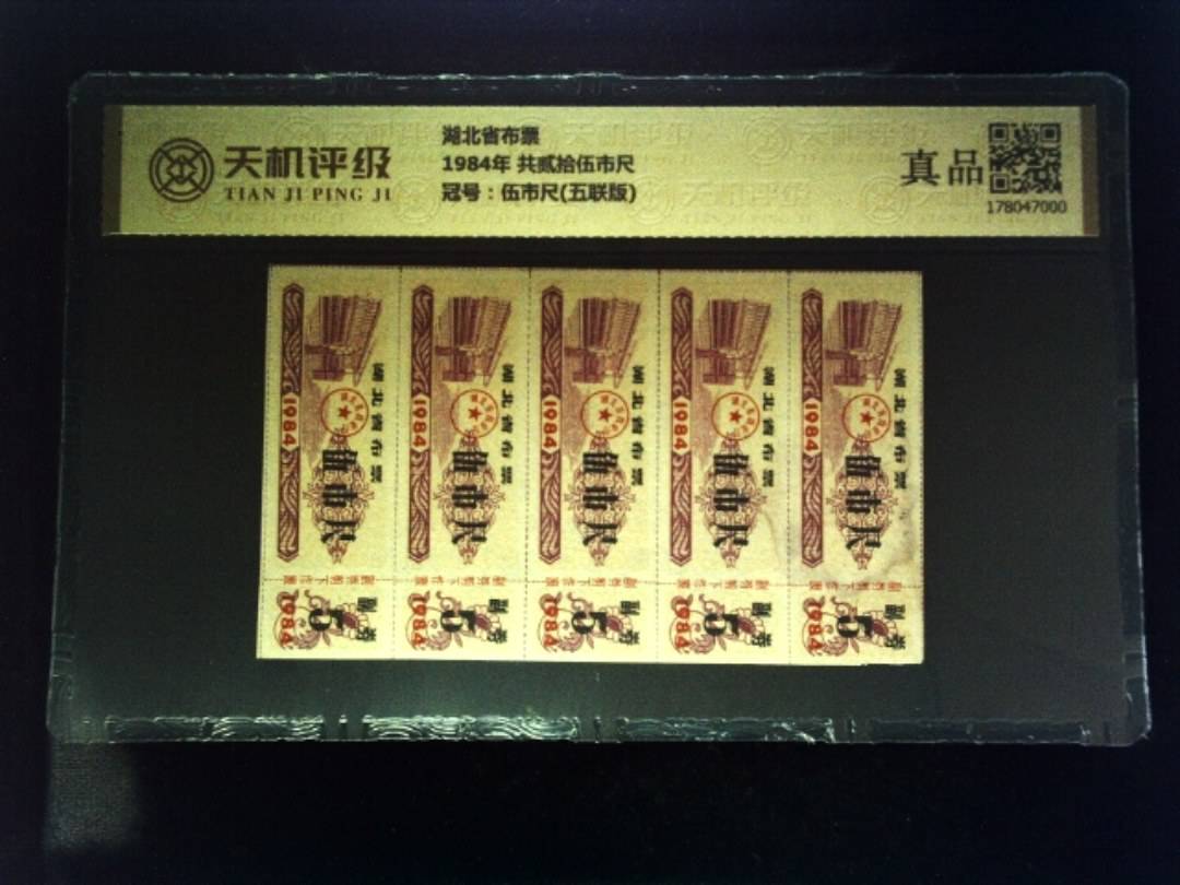 湖北省布票1984年 共贰拾伍市尺，冠号伍市尺(五联版)，纸币，钱币收藏