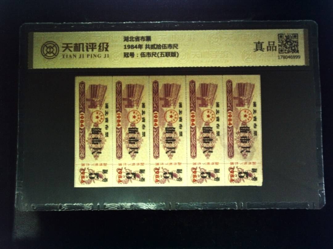 湖北省布票1984年 共贰拾伍市尺，冠号伍市尺(五联版)，纸币，钱币收藏