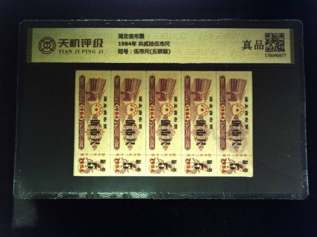 湖北省布票1984年 共贰拾伍市尺，冠号伍市尺(五联版)，纸币，钱币收藏