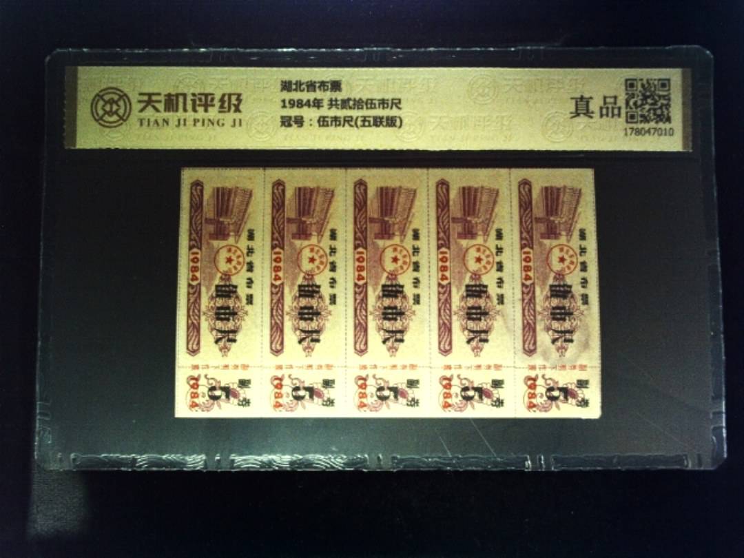 湖北省布票1984年 共贰拾伍市尺，冠号伍市尺(五联版)，纸币，钱币收藏