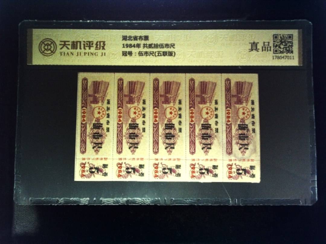 湖北省布票1984年 共贰拾伍市尺，冠号伍市尺(五联版)，纸币，钱币收藏
