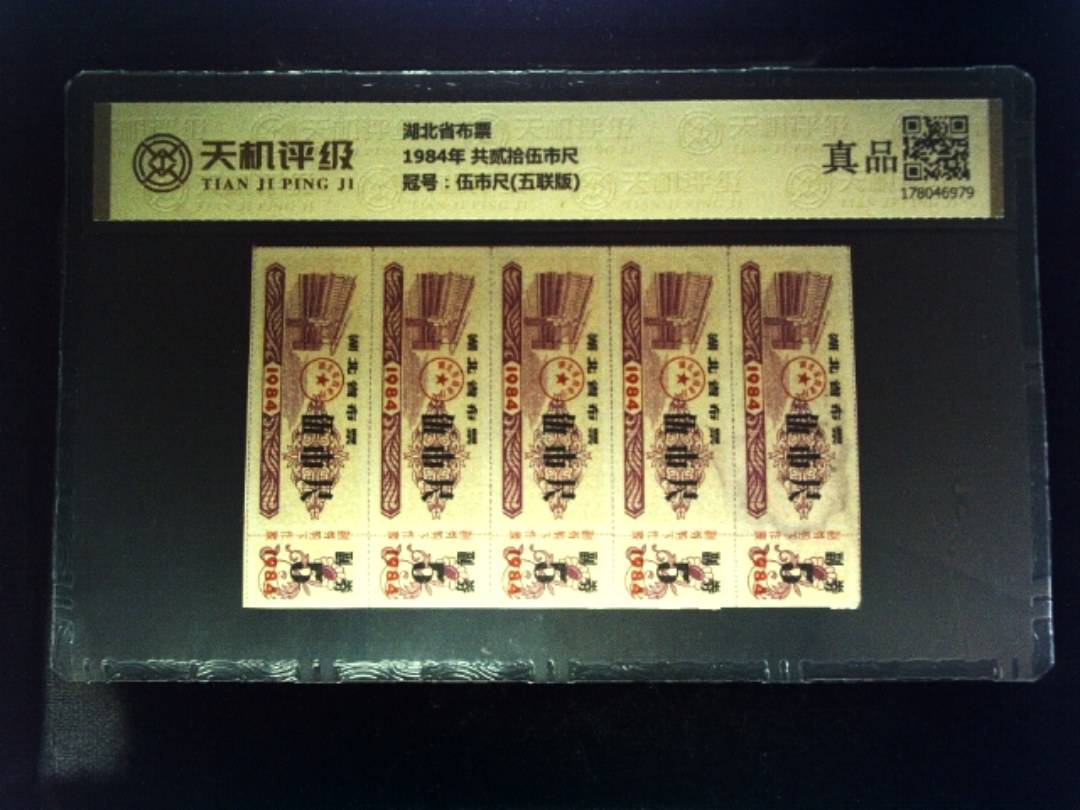 湖北省布票1984年 共贰拾伍市尺，冠号伍市尺(五联版)，纸币，钱币收藏