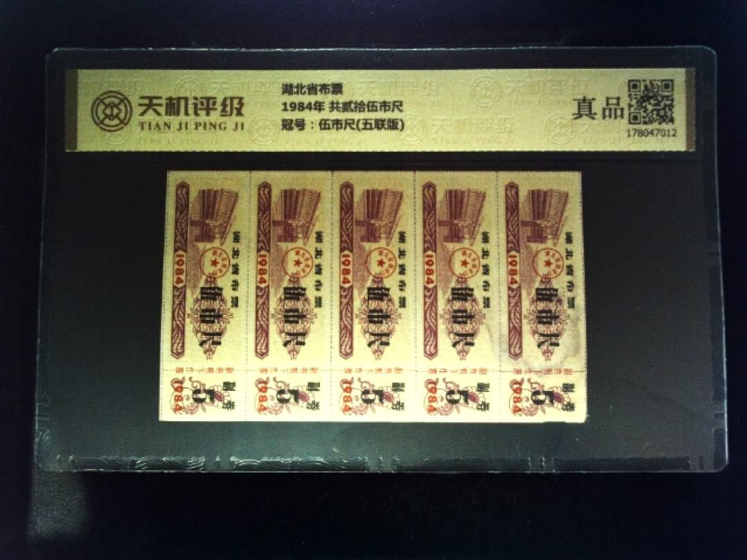 湖北省布票1984年 共贰拾伍市尺，冠号伍市尺(五联版)，纸币，钱币收藏
