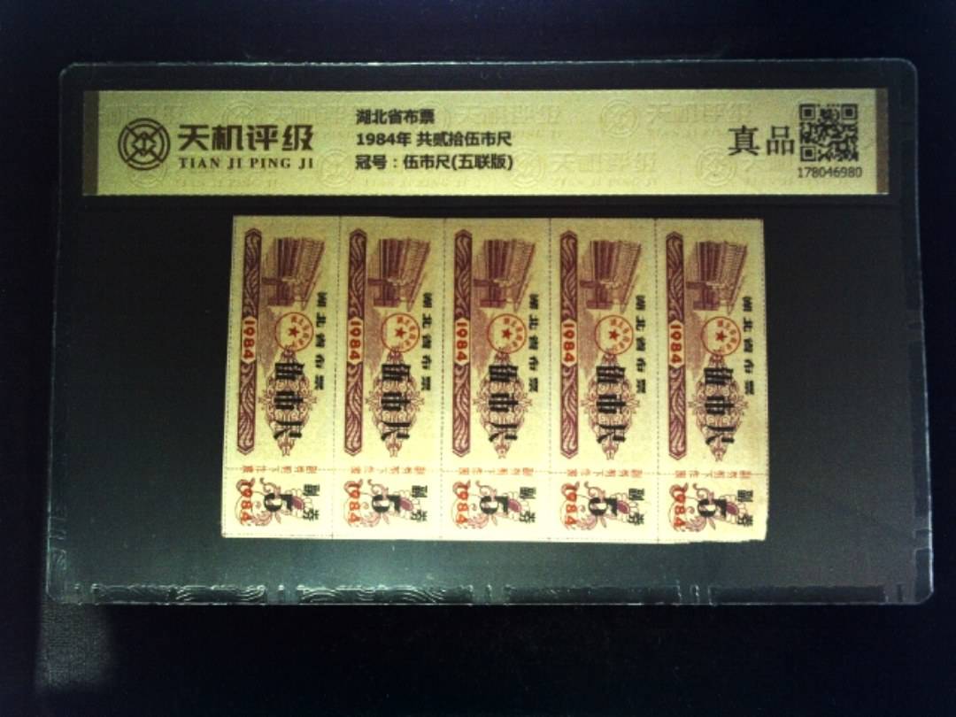 湖北省布票1984年 共贰拾伍市尺，冠号伍市尺(五联版)，纸币，钱币收藏
