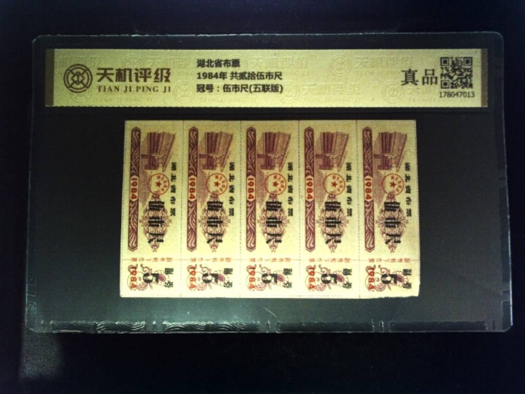 湖北省布票1984年 共贰拾伍市尺，冠号伍市尺(五联版)，纸币，钱币收藏