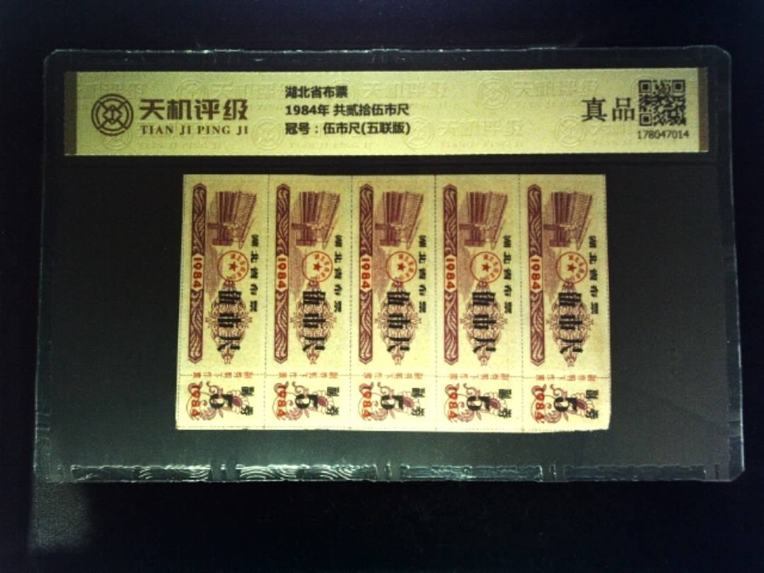 湖北省布票1984年 共贰拾伍市尺，冠号伍市尺(五联版)，纸币，钱币收藏