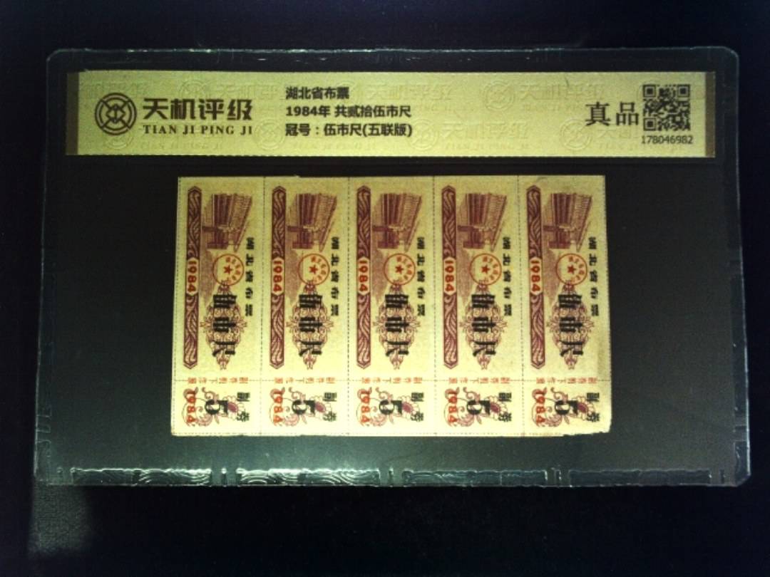 湖北省布票1984年 共贰拾伍市尺，冠号伍市尺(五联版)，纸币，钱币收藏