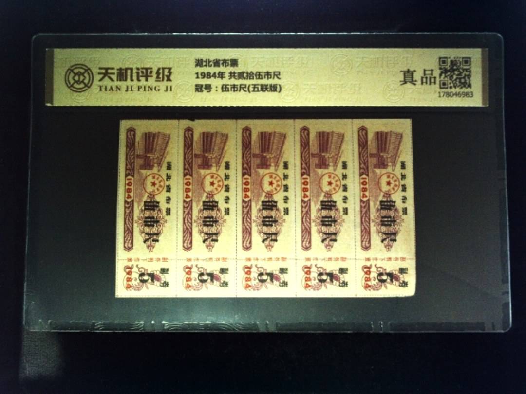 湖北省布票1984年 共贰拾伍市尺，冠号伍市尺(五联版)，纸币，钱币收藏