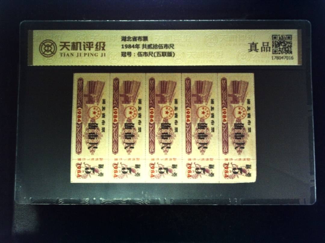 湖北省布票1984年 共贰拾伍市尺，冠号伍市尺(五联版)，纸币，钱币收藏