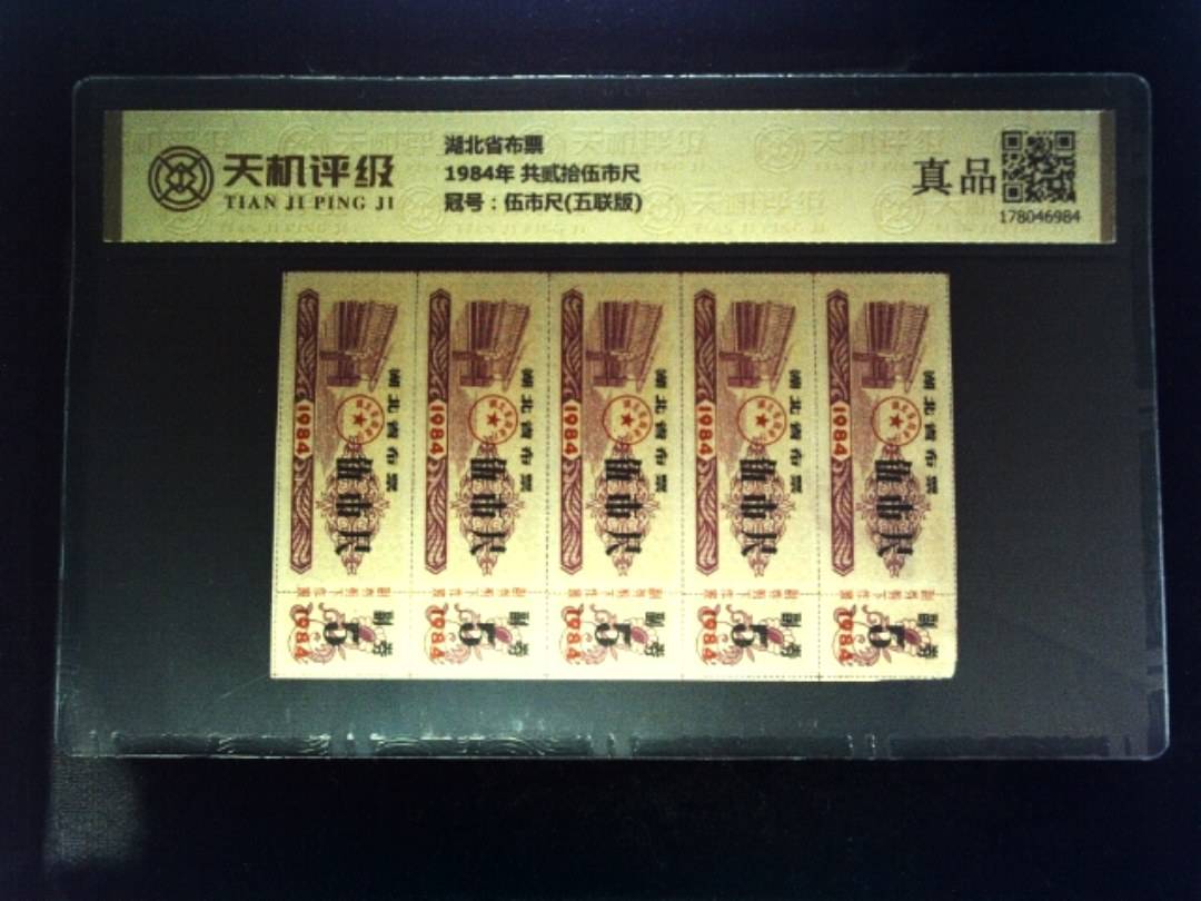 湖北省布票1984年 共贰拾伍市尺，冠号伍市尺(五联版)，纸币，钱币收藏