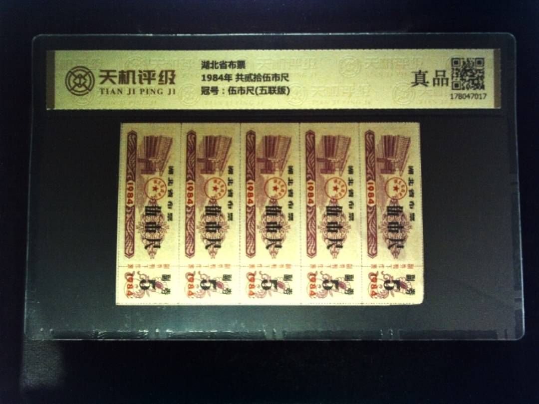 湖北省布票1984年 共贰拾伍市尺，冠号伍市尺(五联版)，纸币，钱币收藏